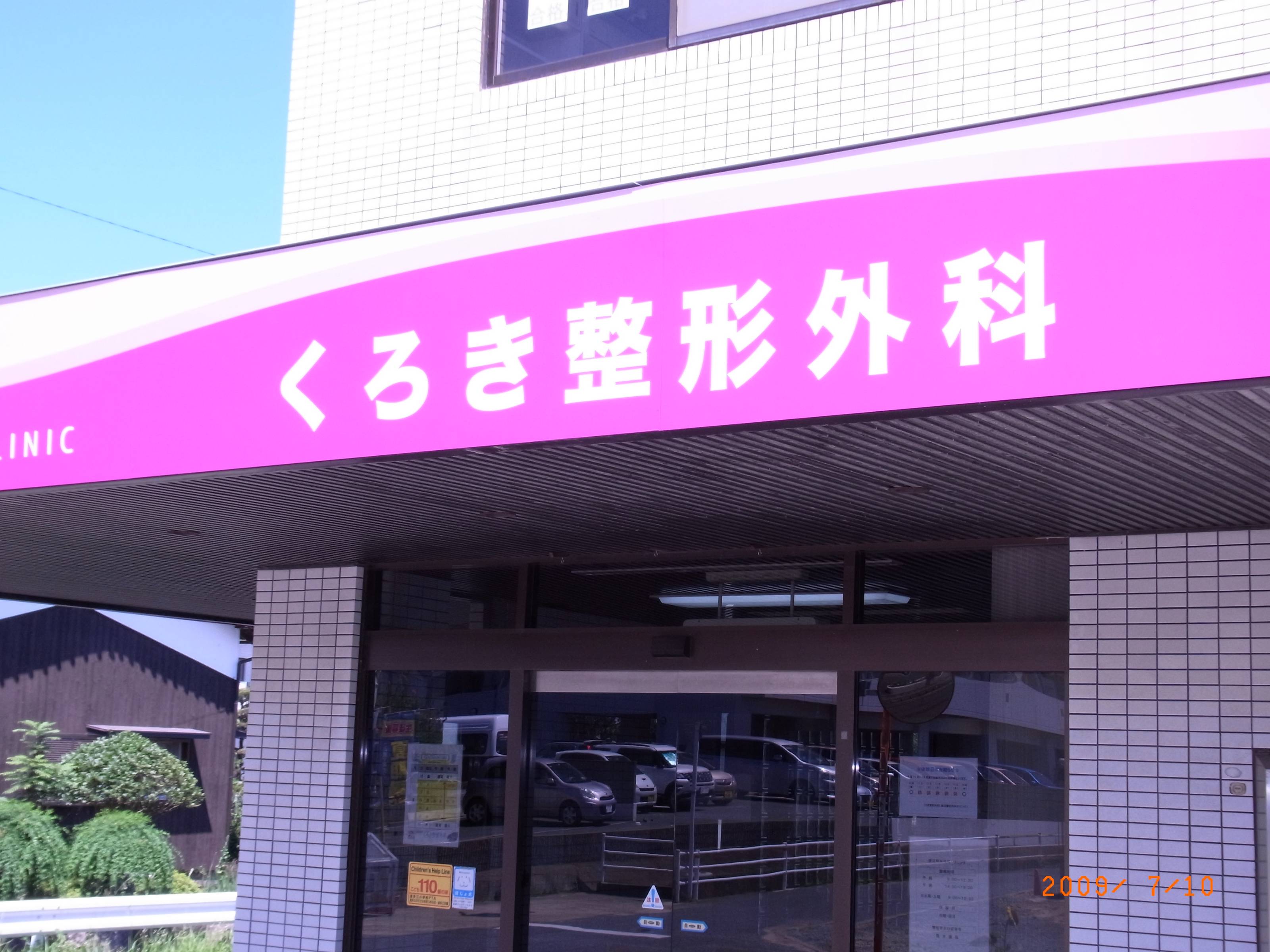 放射線技師の求人 福岡県 那珂川市