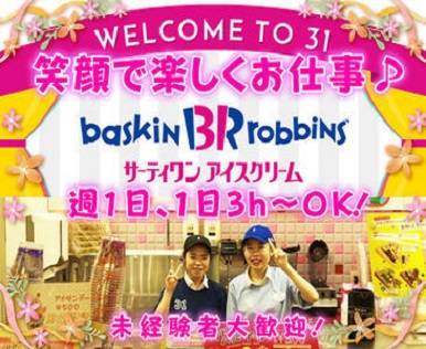 サーティワンアイスクリーム イオンの求人 Indeed インディード