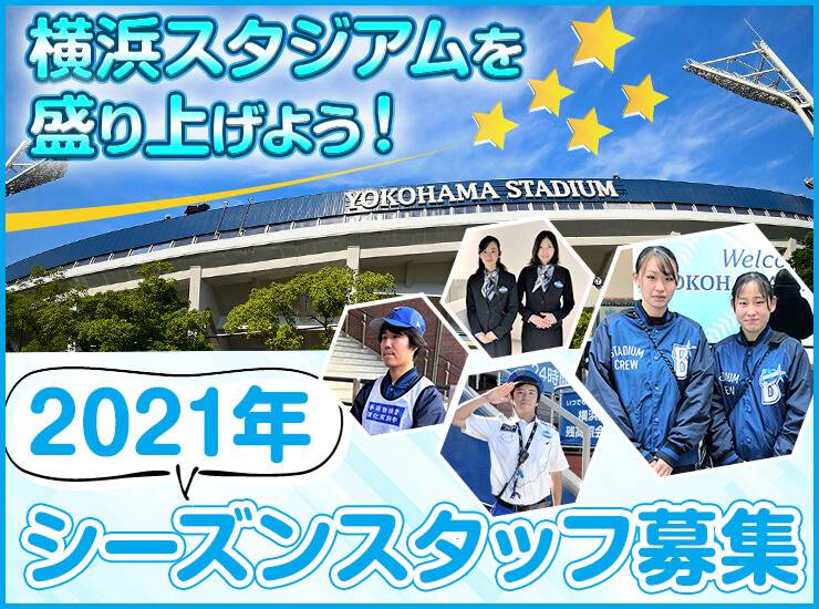 株式会社横浜denaベイスターズの求人 神奈川県 横須賀市 北久里浜駅 Indeed インディード